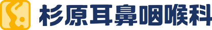 杉原耳鼻咽喉科